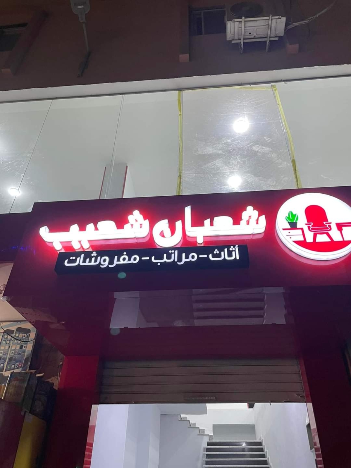 شعبان شعيب للاثاث و المفروشات