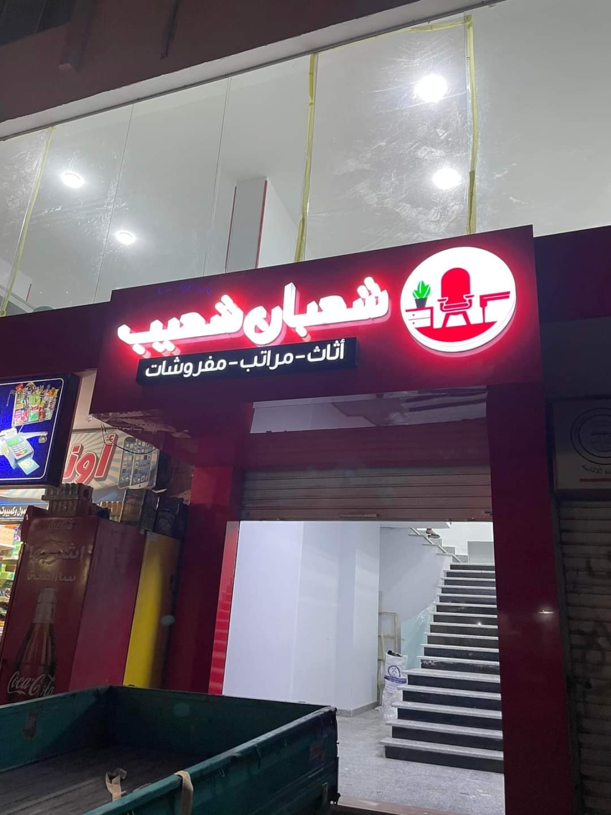 شعبان شعيب للاثاث و المفروشات