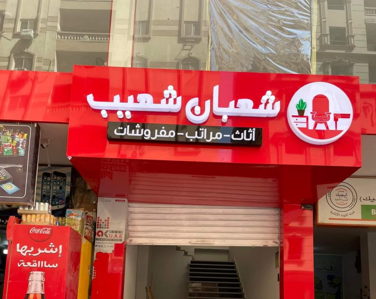 شعبان شعيب للاثاث و المفروشات